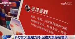 <strong>加大“金融+政策”等支撑力度 我国多措</strong>